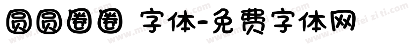圆圆圈圈 字体字体转换